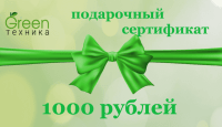 Подарочный сертификат Green Техника на сумму 1000 рублей