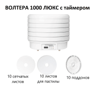 Комплект ВОЛТЕРА 1000 ЛЮКС с таймером с 10 поддонами и  20 листами
