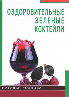 Книга "Оздоровительные зеленые коктейли"